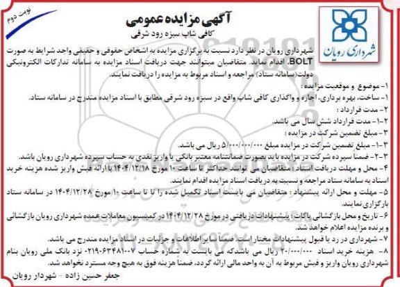 مزایده و مناقصه ساخت، بهره برداری، اجاره و واگذاری کافی شاپ - نوبت دوم