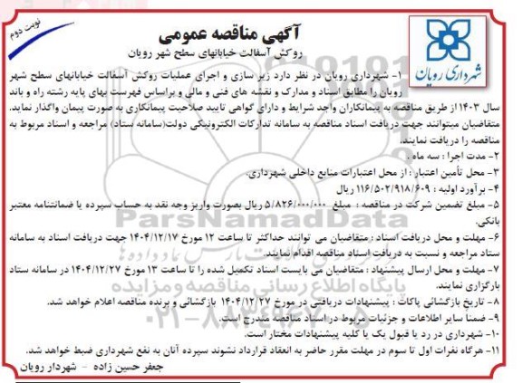 مناقصه روکش آسفالت خیابانهای سطح شهر- نوبت دوم