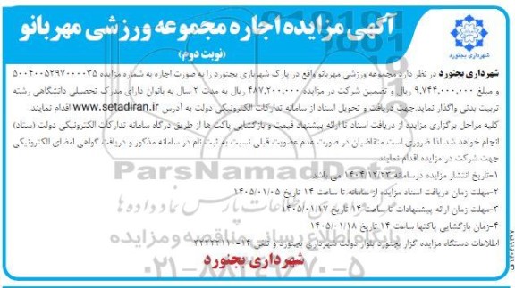 آگهی مزایده اجاره مجموعه ورزشی مهربانو نوبت دوم 