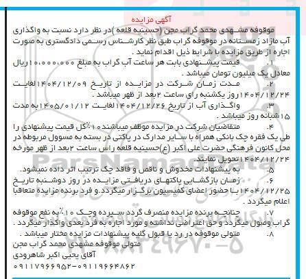 مزایده واگذاری آب مازاد زمستانه...