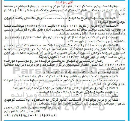 مزایده مرتع و علف چر 