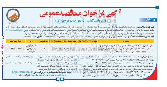 فراخوان مناقصه همراستاسازی (علاجبخشی) اتصالات بحرانی، آب بندی و پایدارسازی لوله در محل اتصالات فاضلابروهای ...