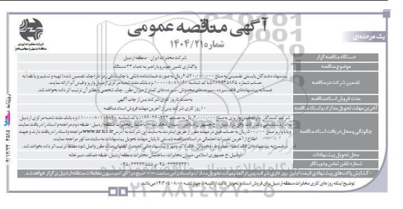 مناقصه واگذاری تامین خودرو با راهبر به تعداد 33 دستگاه