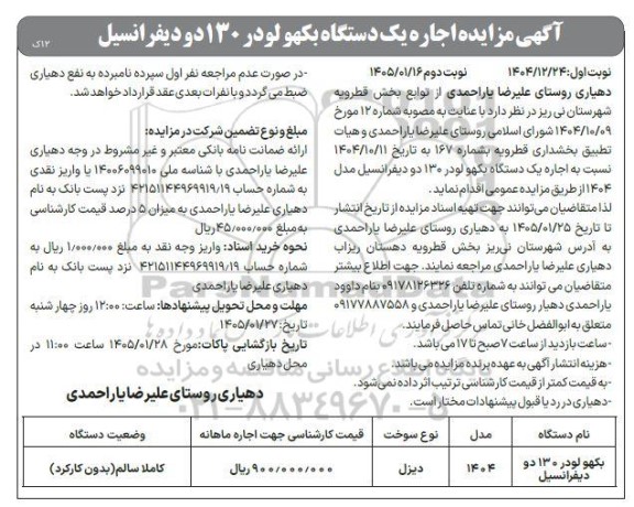 مزایده اجاره یک دستگاه بکهو لودر 130 دو دیفرانسیل