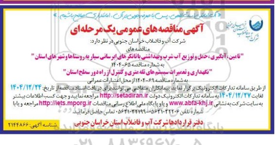 آگهی مناقصه  تامین آبگیر وحمل و توزیع آب شرب و بهداشتی....