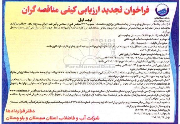 مناقصه احداث تصفیه خانه آب شرب خاش تجدید 