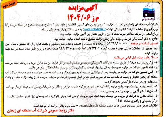 مزایده فروش زمین های گلشهر نوبت دوم 