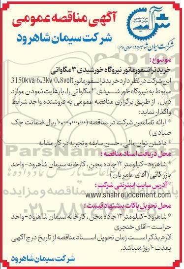 آگهی مناقصه عمومی خرید ترانسفورماتور نیروگاه خورشیدی 3 مگاواتی