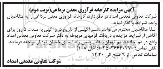 مزایده  کارخانه فرآوری معدن نر داغی