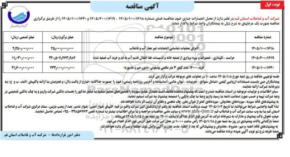 مناقصه اجرای عملیات شناسایی انشعابات غیرمجاز آب و فاضلاب ...