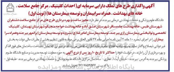 آگهی واگذاری طرح های تملک دارایی سرمایه ای (احداث کلینیک، مرکز جامع سلامت...