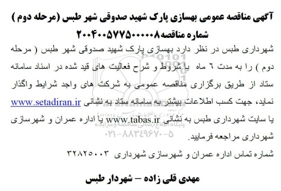  مناقصه عمومی بهسازی پارک شهید صدوقی شهر ...- مرحله دوم 