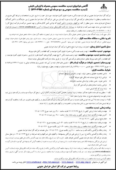تجدید مناقصه تهیه و نصب هیت باکس به همراه تابلوی کنترل هوشمند و کلیه قطعات و کابل های مربوطه
