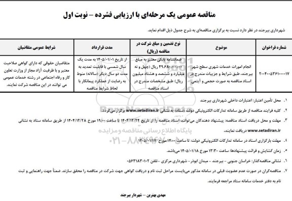 مناقصه انجام امورات خدمات شهری سطح شهر...