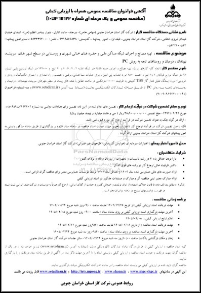 مناقصه عمومی تهیه مصالح و اجرای شبکه مساکن ملی و حفره های خالی شهری و روستایی ...