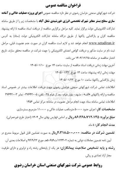 مناقصه اجرای پروژه عملیات خاکی و آماده سازی سطح بستر معابر 