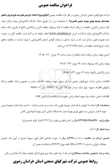 مناقصه عمومی اجرای پروژه احداث خروجی های پست فوق توزیع و تکمیل شبکه فشار متوسط هوایی شهرک صنعتی