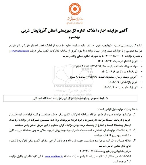 مزایده اجاره 20 مورد از املاک تحت اختیار - نوبت سوم