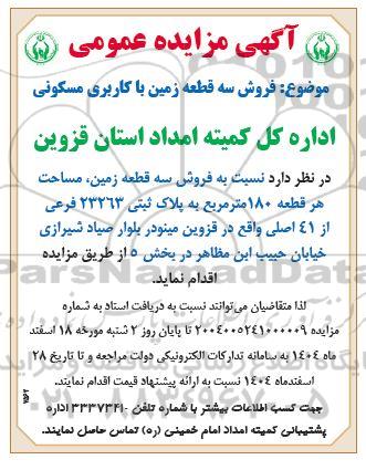 مزایده عمومی فروش سه قطعه زمین با کاربری مسکونی