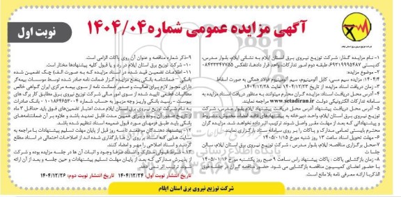 مزایده سیم مسی، کابل آلومینیوم، سیم آلومینیوم فولاد همگی به صورت اسقاط 