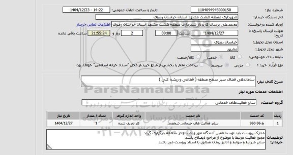 استعلام ساماندهی فضای سبز سطح منطقه ( قطاعی و ریشه کنی )