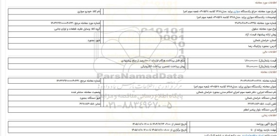 مزایده، یکدستگاه سواری پراید  ،مدل1388 کلاسه 0301568 شعبه سوم اجرا