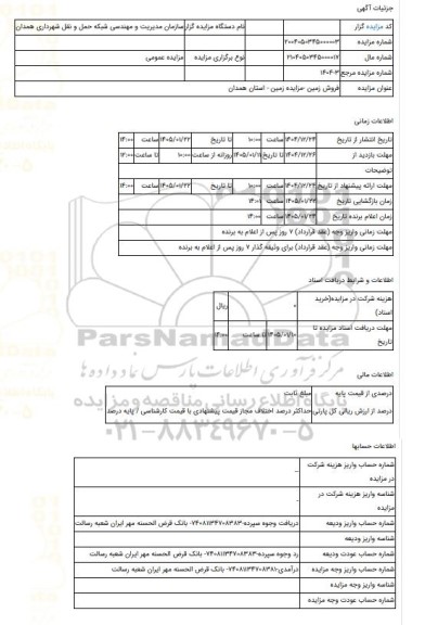 مزایده ، فروش زمین -مزایده زمین  - استان همدان