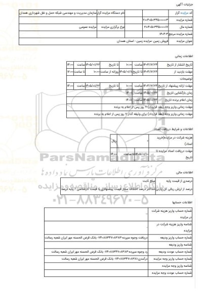مزایده ، فروش زمین -مزایده زمین  - استان همدان