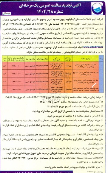 تجدید مناقصه عمومی حفر یک حلقه چاه آهکی روستای پریکدان ...