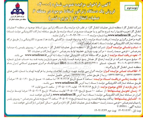 مزایده فروش یک دستگاه ژنراتور نوبت دوم 