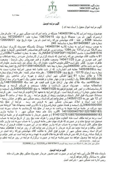 مزایده فرش ششدانگ یکدستگاه خودروی کاربری سواری سیتم : GLX تیپ پراید 131