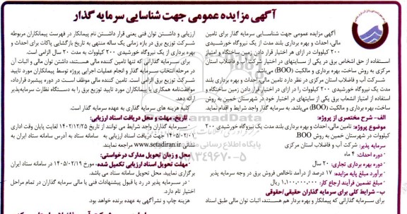 مزایده و مناقصه شناسایی سرمایه گذار برای تامین مالی احداث و بهره برداری ...