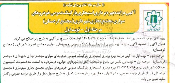 مزایده بهره برداری استیجاری پارکینگ عمومی خودروهای سواری مجتمع تجاری شهرداری اصلاحیه 
