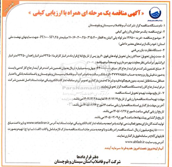 مناقصه خرید 126500 متر لوله پلی اتیلن به اقطار ... نوبت دوم
