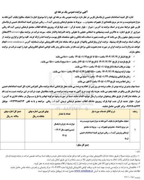 مزایده اجاره (تملیک منافع) یکباب آشپزخانه ...