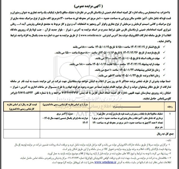 مزایده تملیک منافع (اجاره) یکباب یک واحد تجاری