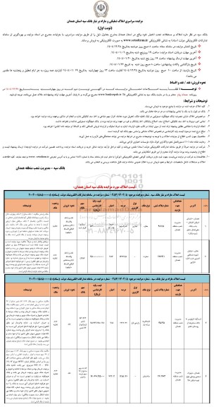 مزایده سراسری املاک تملیکی و مازاد بر نیاز بانک سپه