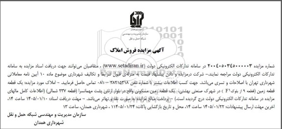 مزایده فروش املاک