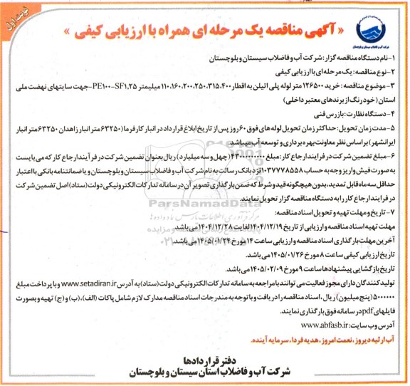 مناقصه خرید 126500 متر لوله پلی اتیلن به اقطار ... 