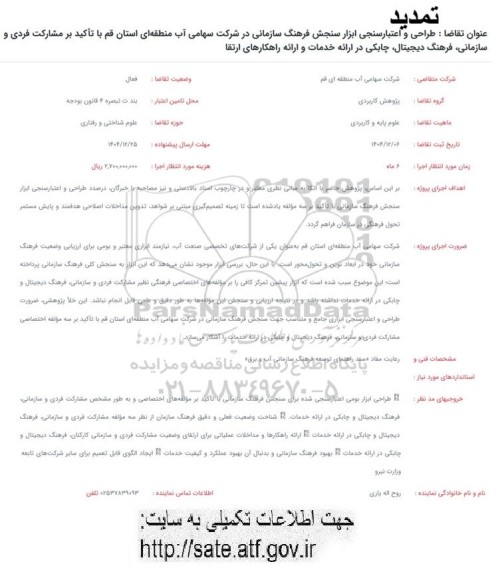 تمدید فراخوان طراحی و اعتبار سنجی ابزار سنجش فرهنگ سازمانی در شرکت سهامی آب منطقه ای استان...