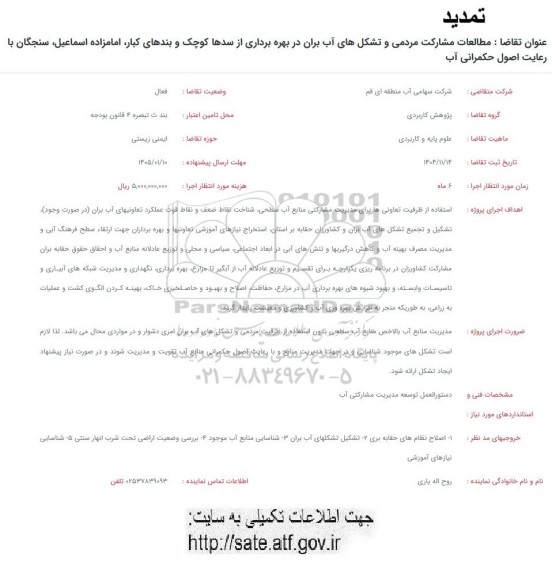 فراخوان مطالعات مشارکت مردمی و تشکلهای آب بران در بهره برداری از سدها کوچک ...تمدید