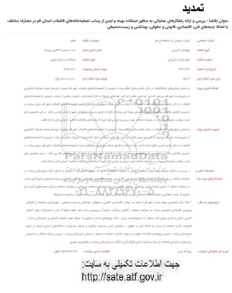 فراخوان بررسی و ارائه راهکارهای عملیاتی به منظور استتفاده بهینه و ایمن از پساب تصفیه خانه های فاضلاب- تمدید