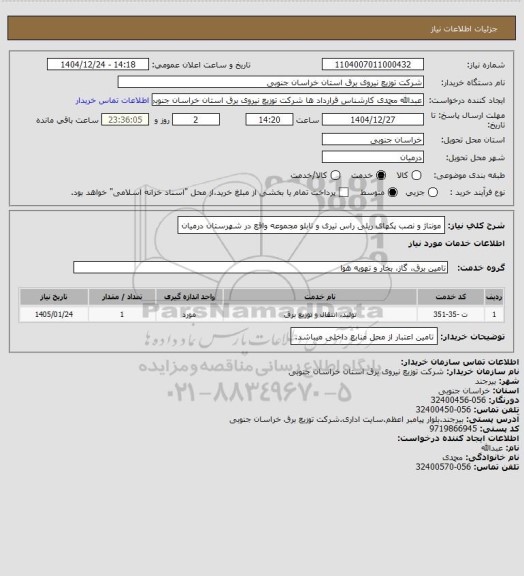 استعلام مونتاژ و نصب پکهای ریلی راس تیری و تابلو مجموعه واقع در شهرستان درمیان