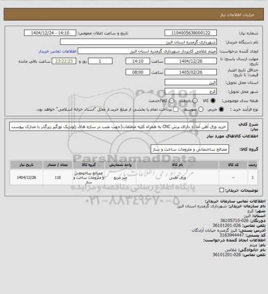 استعلام خرید ورق آهن آماده دارای برش CNC به همراه کلیه متعلقات(جهت نصب در سازه های ژئودزیک نورگیر زیرگذر با مدارک پیوست