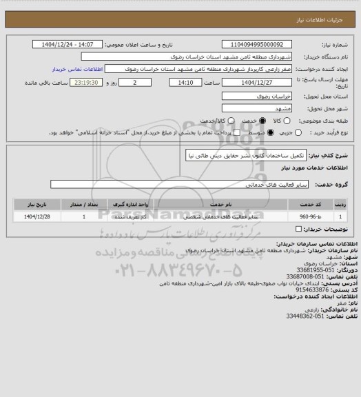 استعلام تکمیل ساختمان کانون نشر حقایق دینی طائی نیا