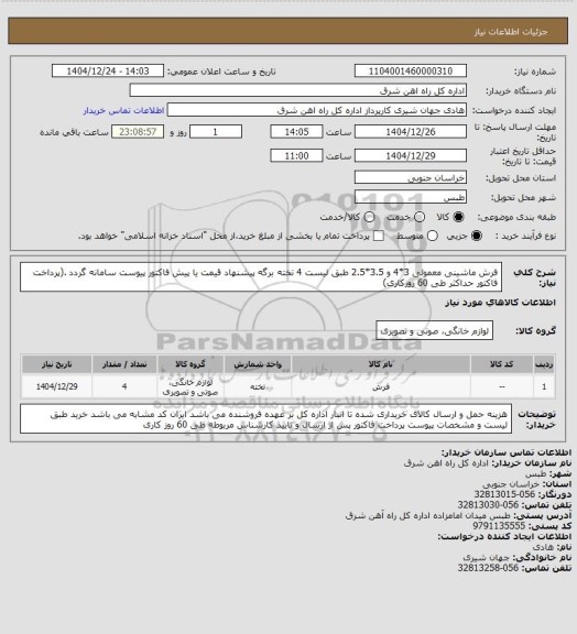 استعلام فرش ماشینی معمولی 3*4 و 3.5*2.5 طبق لیست        4 تخته

برگه پیشنهاد قیمت یا پیش فاکتور پیوست سامانه گردد .(پرداخت فاکتور حداکثر طی 60 روزکاری)