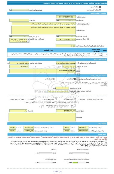 مناقصه، مناقصه عمومی دو مرحله ای خرید خدمات پشتیبانی، دفتری و ستادی