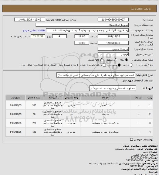 استعلام استعلام خرید مصالح جهت  اجرای طرح های عمرانی ( شهرداری باغستان)