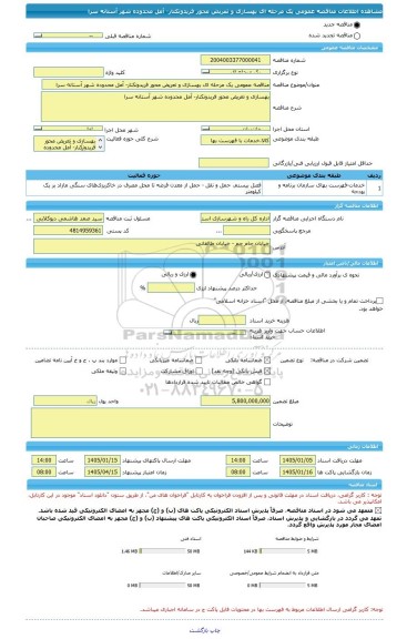 مناقصه، مناقصه عمومی یک مرحله ای بهسازی و تعریض محور فریدونکنار- آمل محدوده شهر آستانه سرا