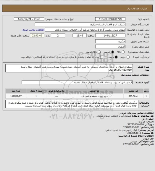 استعلام عملیات اصلاح و اجرای خط انتقال آبرسانی به شهر آشتیان جهت توسعه مسکن ملی شهر آشتیان- مبلغ براورد: 16.277.453.960 ریال
